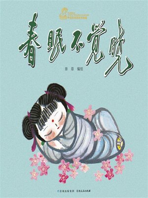 cover image of 春眠不觉晓